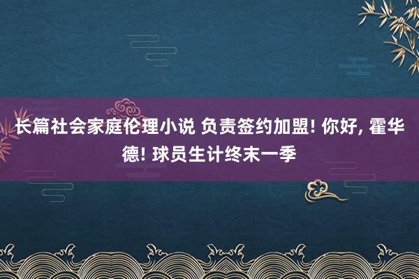 长篇社会家庭伦理小说 负责签约加盟! 你好， 霍华德! 球员生计终末一季
