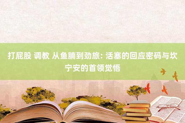 打屁股 调教 从鱼腩到劲旅: 活塞的回应密码与坎宁安的首领觉悟