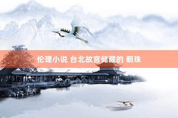 伦理小说 台北故宫储藏的 朝珠