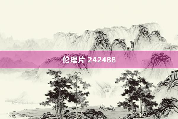 伦理片 242488