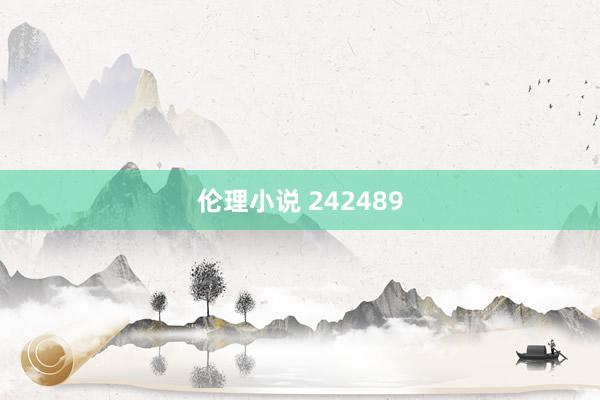 伦理小说 242489