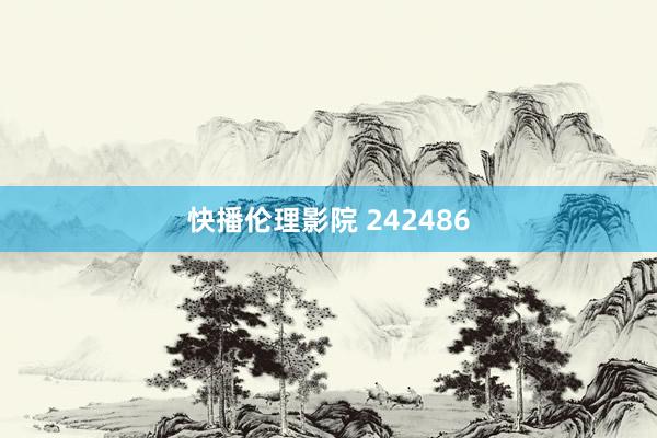 快播伦理影院 242486