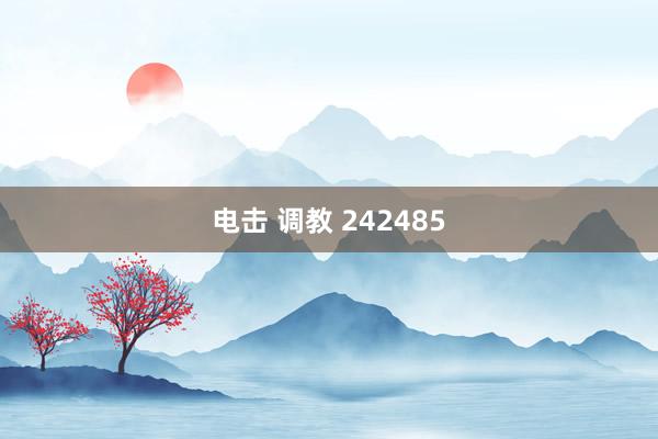 电击 调教 242485