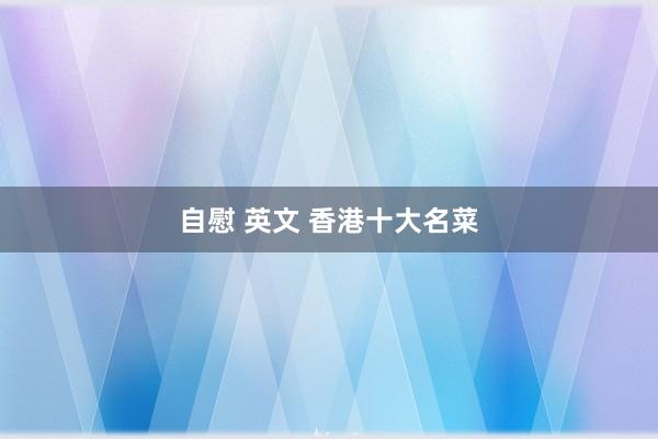 自慰 英文 香港十大名菜